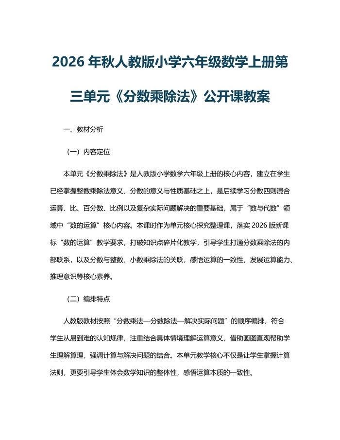 2026年秋人教版小学六年级数学上册第三单元《分数乘除法》公开课教案：(docx+pdf)免费下载