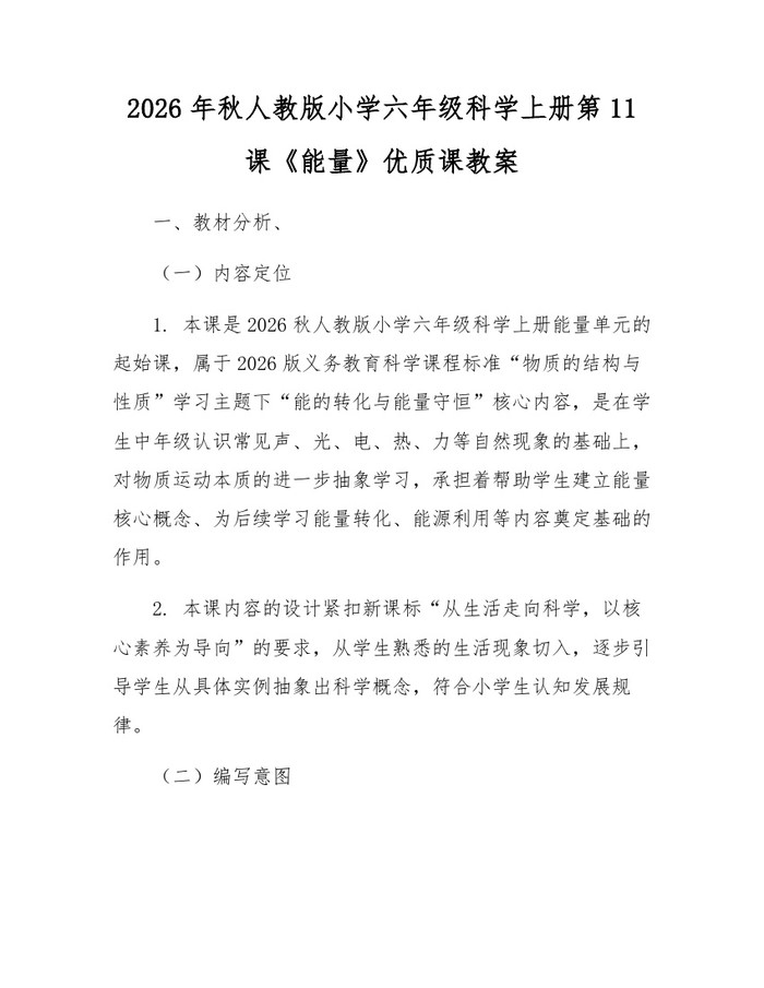 2026年秋人教版小学六年级科学上册第11课《能量》优质课教案：(docx+pdf)免费下载