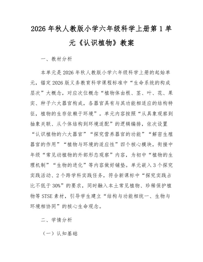 2026年秋人教版小学六年级科学上册第1单元《认识植物》教案：(docx+pdf)免费下载