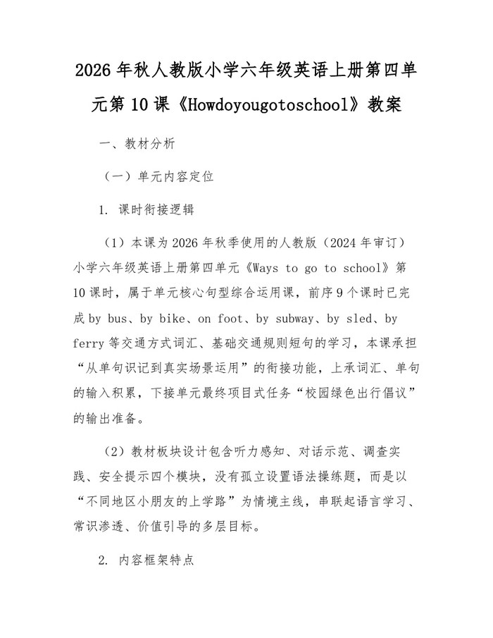 2026年秋人教版小学六年级英语上册第四单元第10课《Howdoyougotoschool》教案:(docx+pdf)免费下载