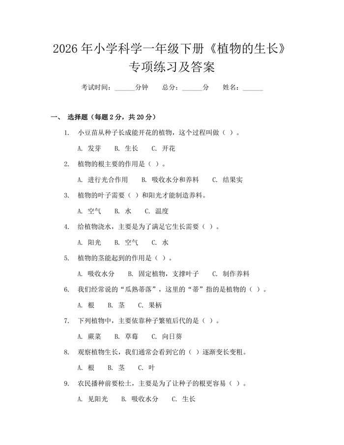 2026年小学科学一年级下册《植物的生长》专项练习及答案：(docx+pdf)免费下载