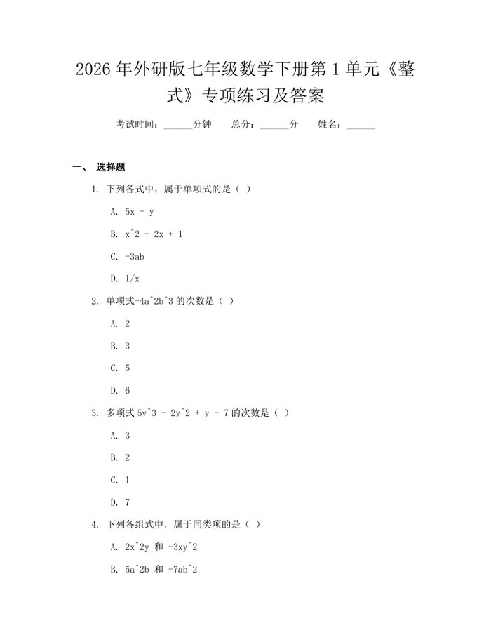 2026年外研版七年级数学下册第1单元《整式》专项练习及答案：(docx+pdf)免费下载