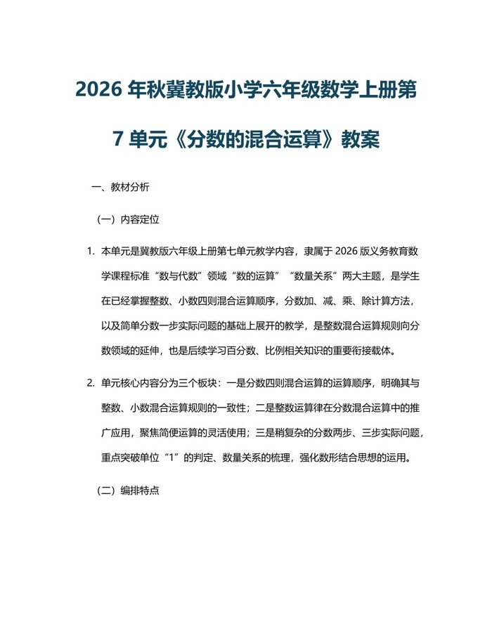 2026年秋冀教版小学六年级数学上册第7单元《分数的混合运算》教案：(docx+pdf)免费下载