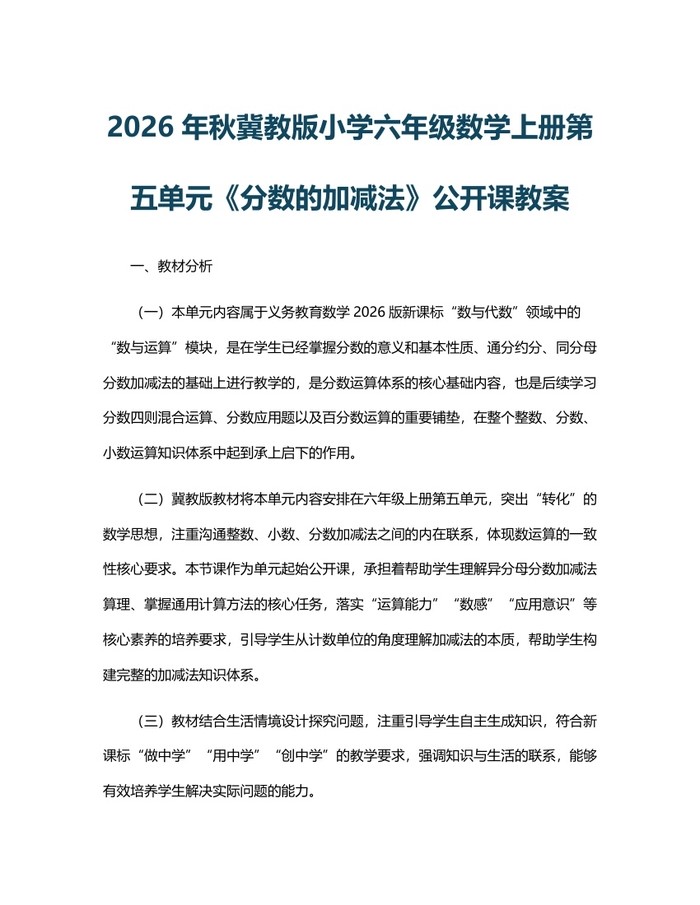 2026年秋冀教版小学六年级数学上册第五单元《分数的加减法》公开课教案：(docx+pdf)免费下载
