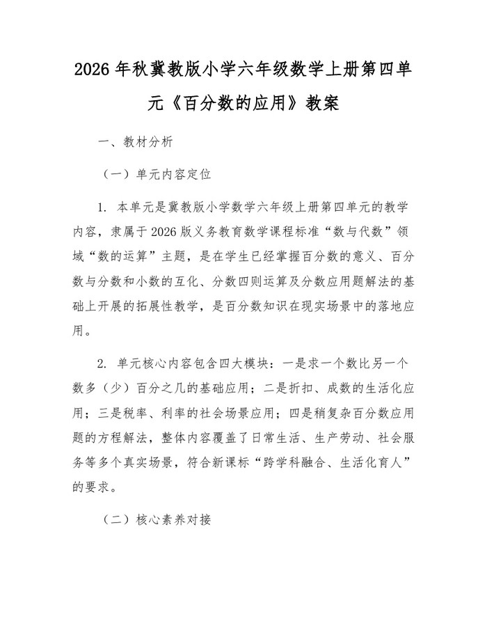 2026年秋冀教版小学六年级数学上册第四单元《百分数的应用》教案：(docx+pdf)免费下载