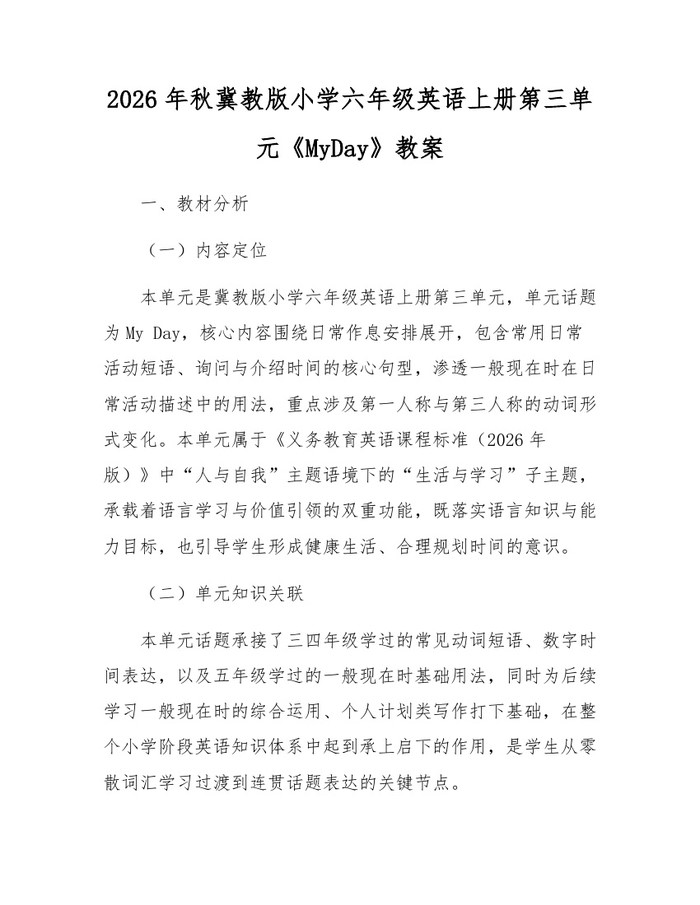 2026年秋冀教版小学六年级英语上册第三单元《MyDay》教案:(docx+pdf)免费下载