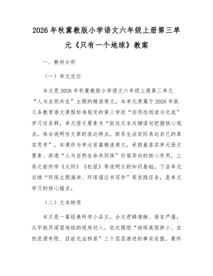 2026年秋冀教版小学语文六年级上册第三单元《只有一个地球》教案：(docx+pdf)免费下载
