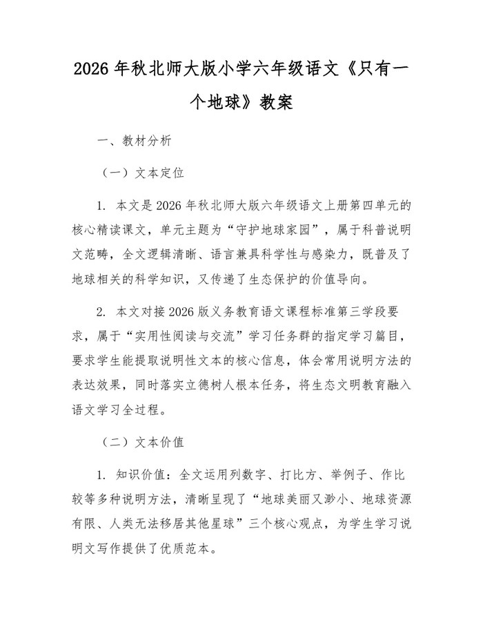 2026年秋北师大版小学六年级语文《只有一个地球》教案：(docx+pdf)免费下载