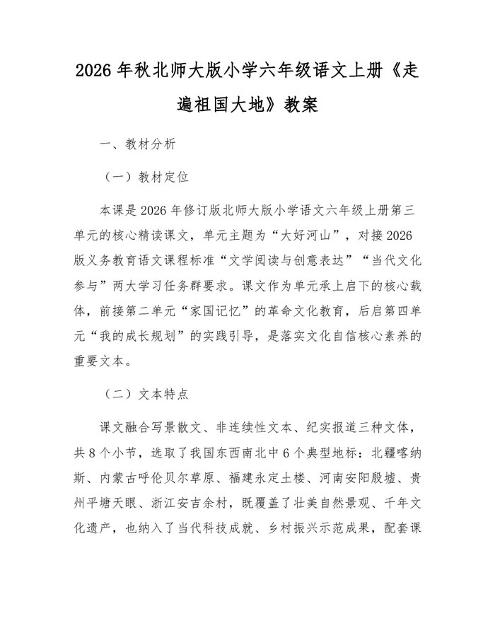 2026年秋北师大版小学六年级语文上册《走遍祖国大地》教案：(docx+pdf)免费下载