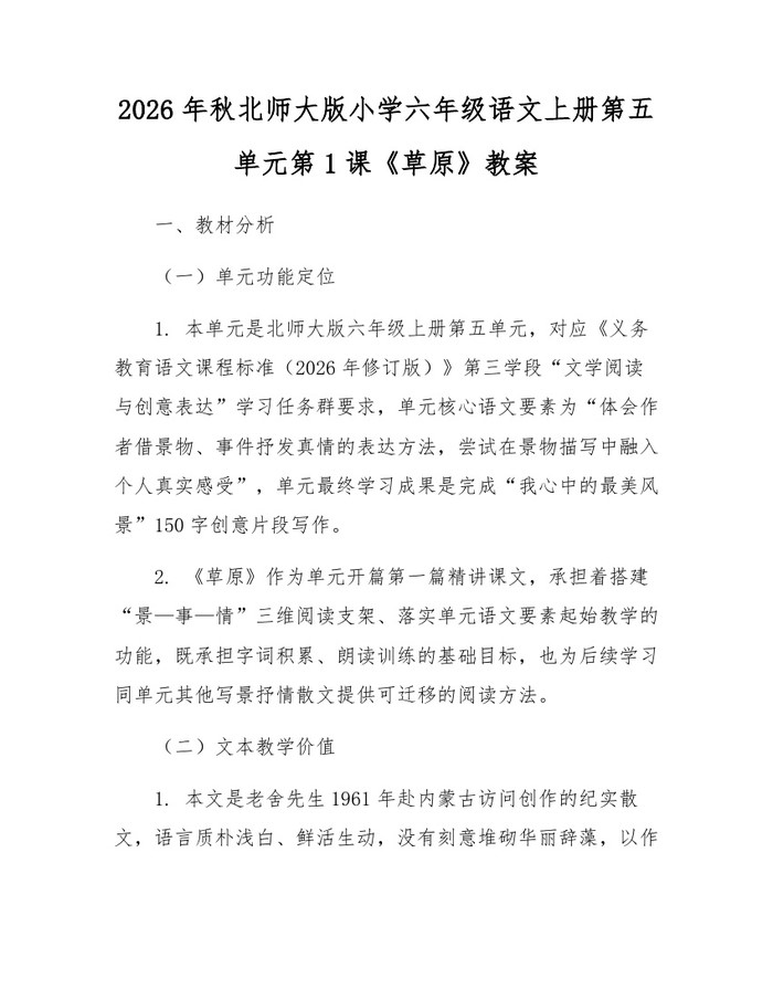 2026年秋北师大版小学六年级语文上册第五单元第1课《草原》教案：(docx+pdf)免费下载