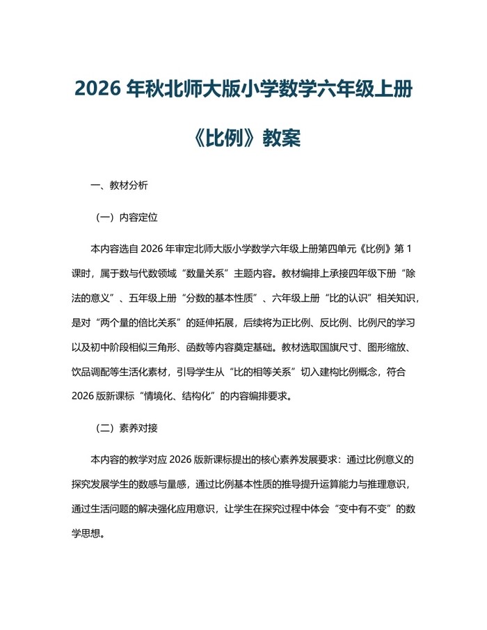 2026年秋北师大版小学数学六年级上册《比例》教案：(docx+pdf)免费下载