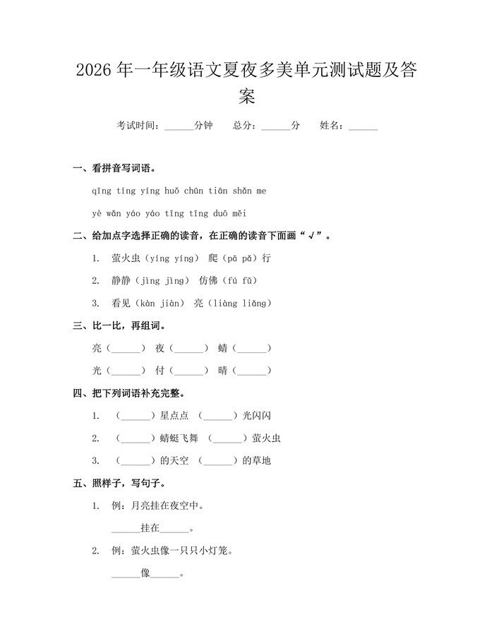 2026年一年级语文夏夜多美单元测试题及答案：(docx+pdf)免费下载