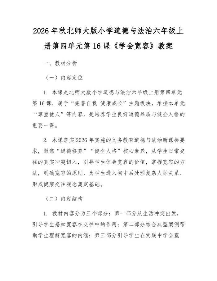 2026年秋北师大版小学道德与法治六年级上册第四单元第16课《学会宽容》教案：(docx+pdf)免费下载