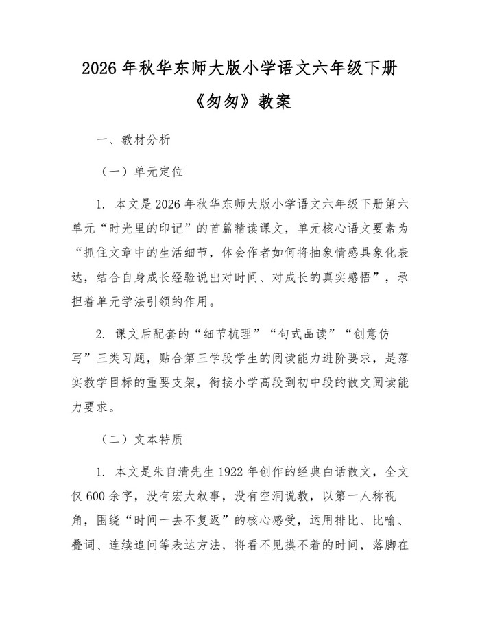2026年秋华东师大版小学语文六年级下册《匆匆》教案：(docx+pdf)免费下载