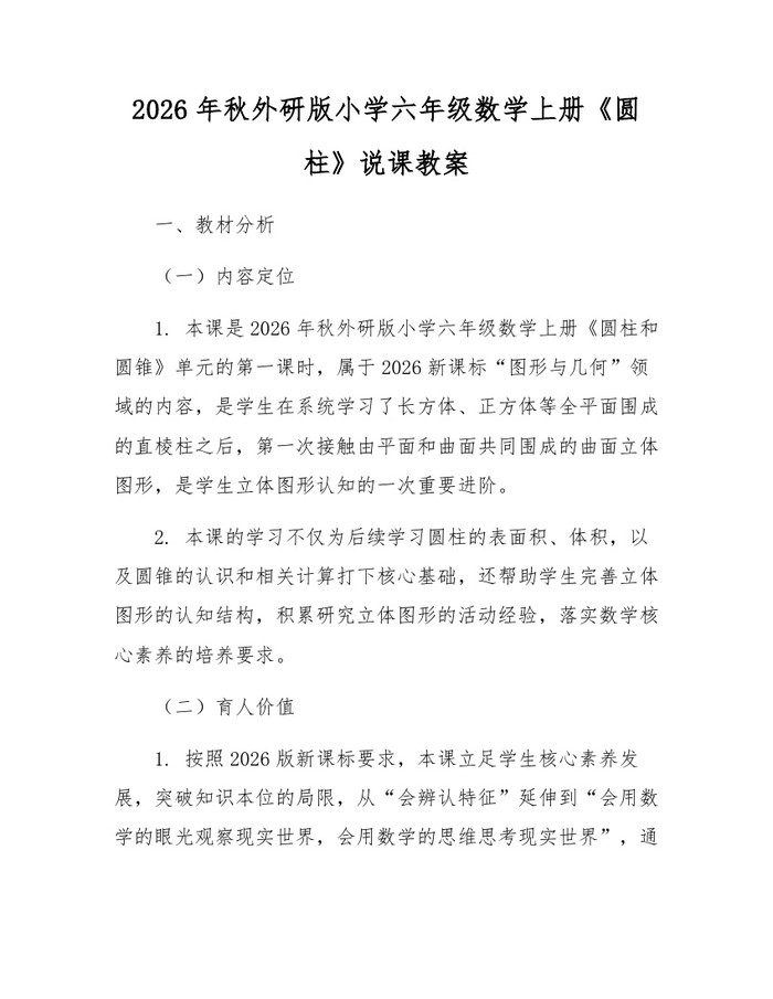 2026年秋外研版小学六年级数学上册《圆柱》说课教案：(docx+pdf)免费下载