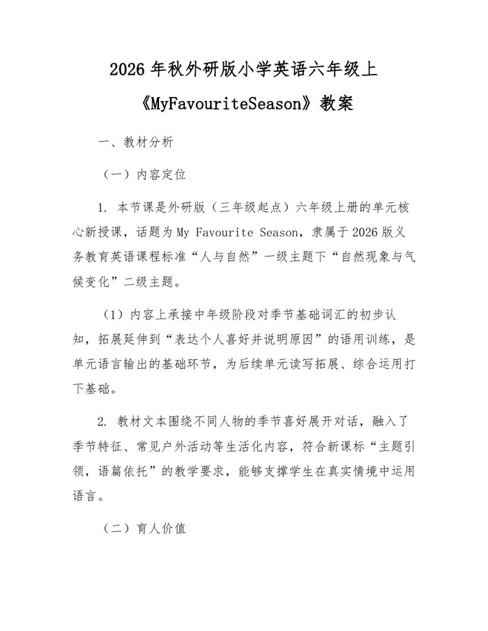 2026年秋外研版小学英语六年级上《MyFavouriteSeason》教案：(docx+pdf)免费下载