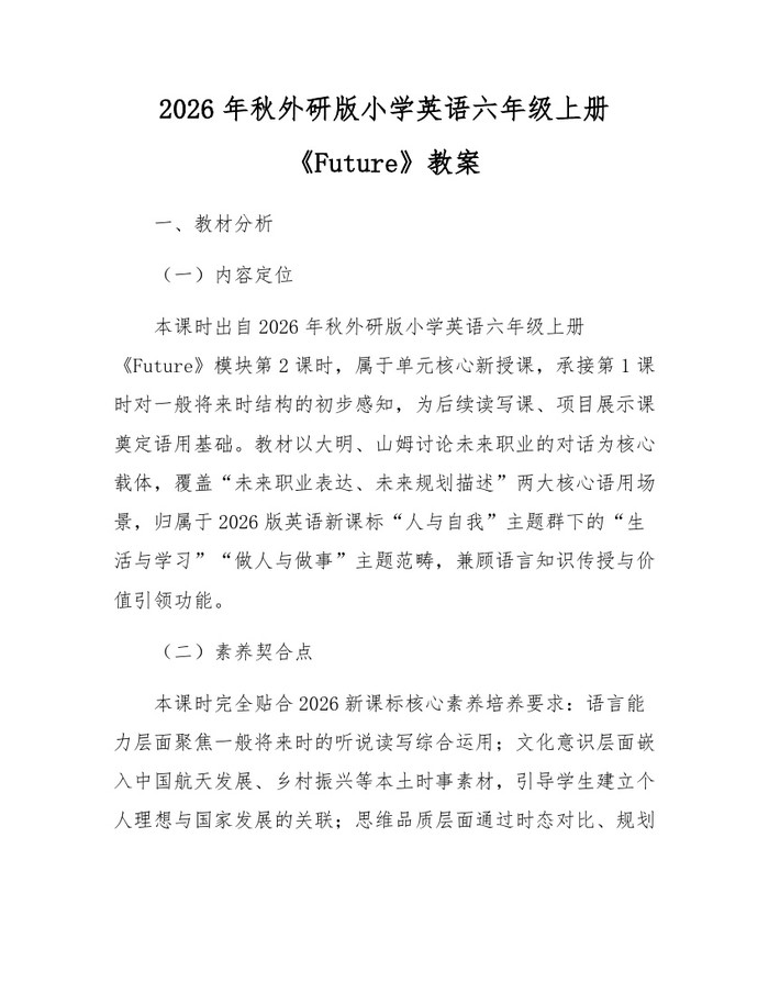 2026年秋外研版小学英语六年级上册《Future》教案：(docx+pdf)免费下载
