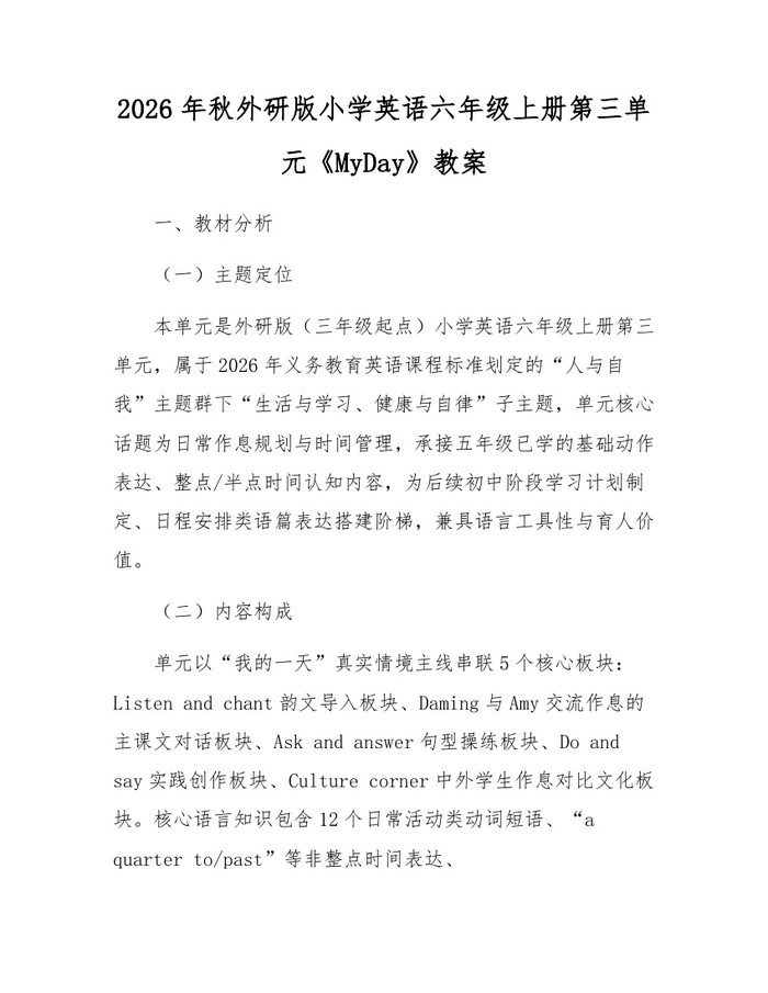 2026年秋外研版小学英语六年级上册第三单元《MyDay》教案：(docx+pdf)免费下载