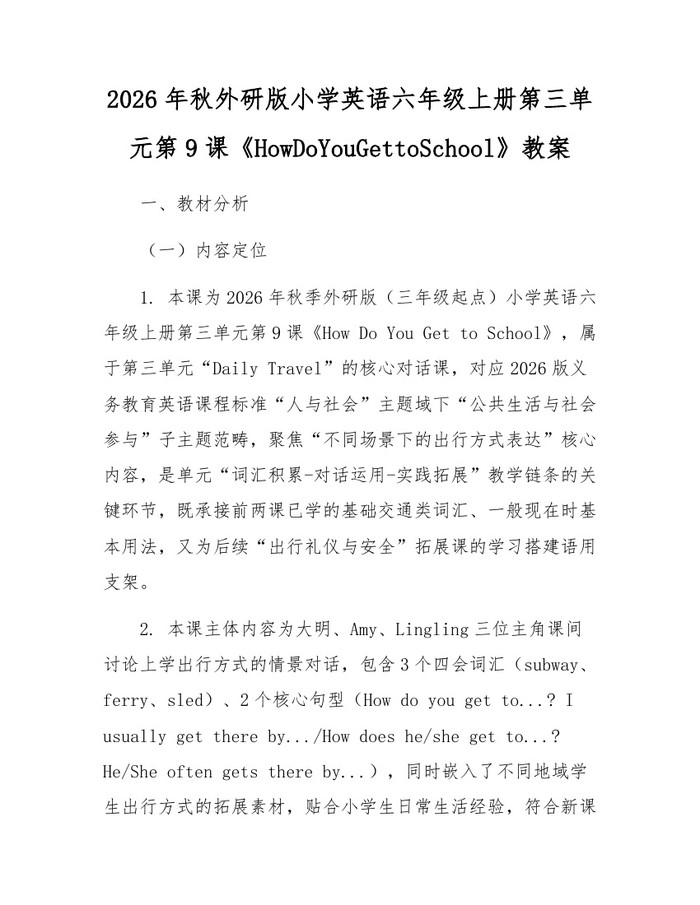 2026年秋外研版小学英语六年级上册第三单元第9课《HowDoYouGettoSchool》教案：(docx+pdf)免费下载