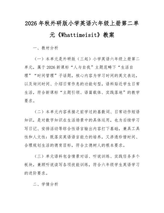 2026年秋外研版小学英语六年级上册第二单元《Whattimeisit》教案：(docx+pdf)免费下载