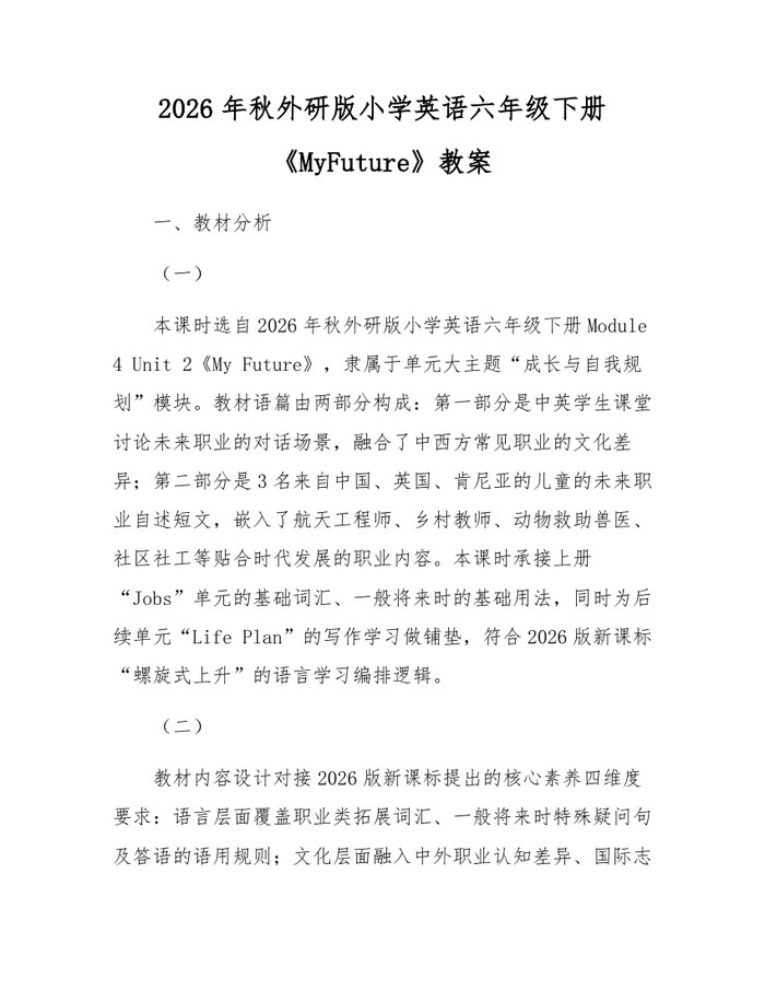 2026年秋外研版小学英语六年级下册《MyFuture》教案：(docx+pdf)免费下载