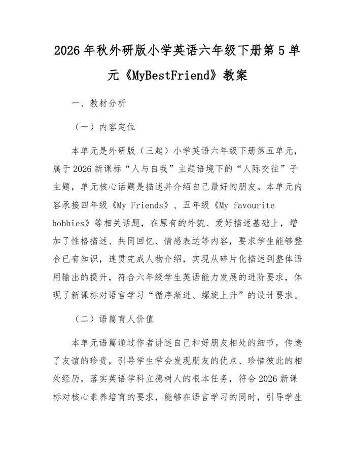 2026年秋外研版小学英语六年级下册第5单元《MyBestFriend》教案：(docx+pdf)免费下载