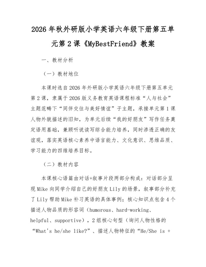 2026年秋外研版小学英语六年级下册第五单元第2课《MyBestFriend》教案：(docx+pdf)免费下载
