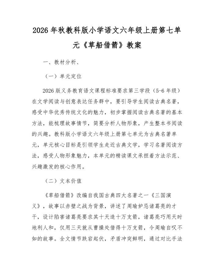2026年秋教科版小学语文六年级上册第七单元《草船借箭》教案：(docx+pdf)免费下载