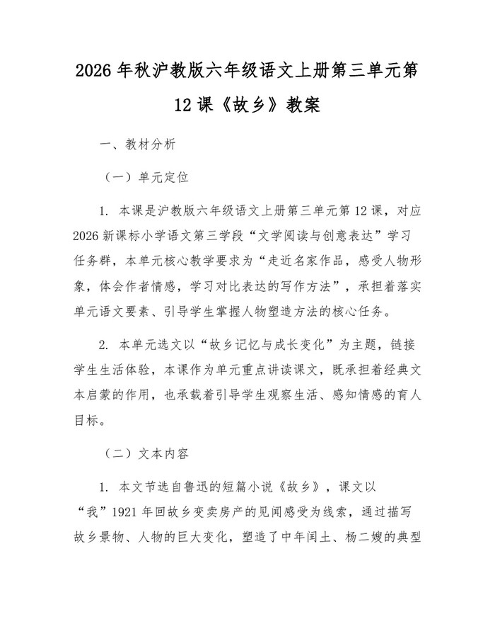 2026年秋沪教版六年级语文上册第三单元第12课《故乡》教案：(docx+pdf)免费下载