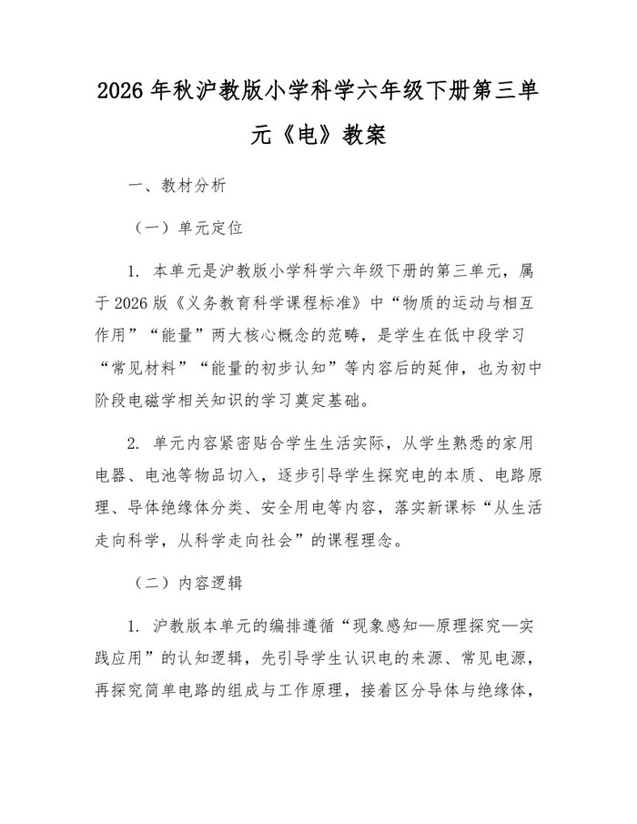 2026年秋沪教版小学科学六年级下册第三单元《电》教案：(docx+pdf)免费下载