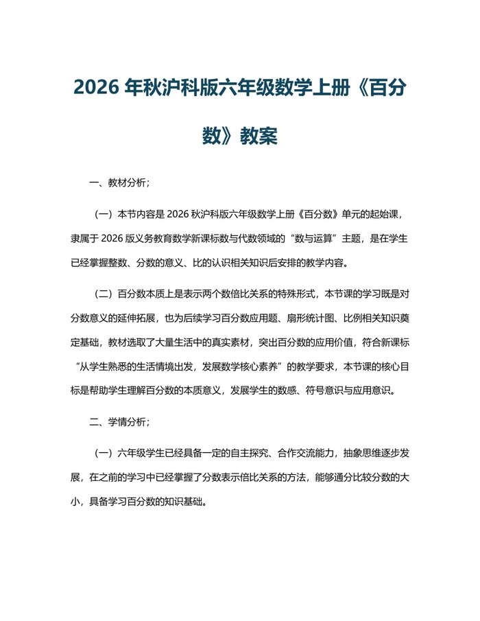 2026年秋沪科版六年级数学上册《百分数》教案：(docx+pdf)免费下载