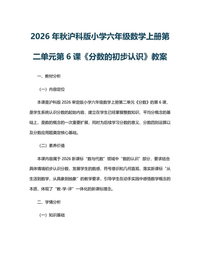 2026年秋沪科版小学六年级数学上册第二单元第6课《分数的初步认识》教案：(docx+pdf)免费下载