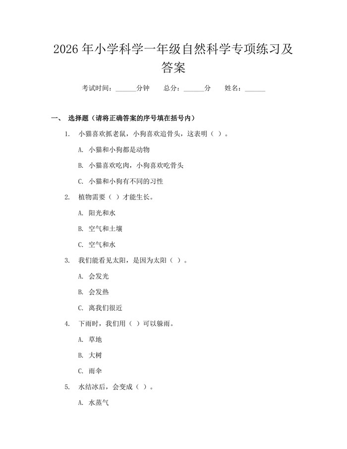 2026年小学科学一年级自然科学专项练习及答案：(docx+pdf)免费下载