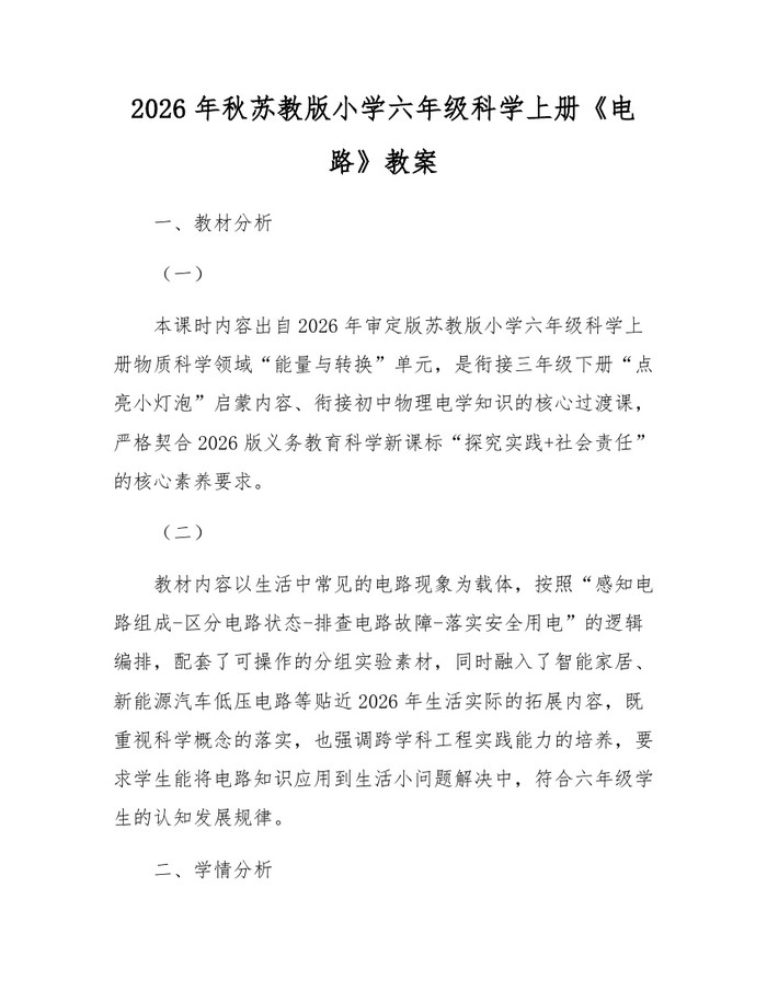 2026年秋苏教版小学六年级科学上册《电路》教案：(docx+pdf)免费下载