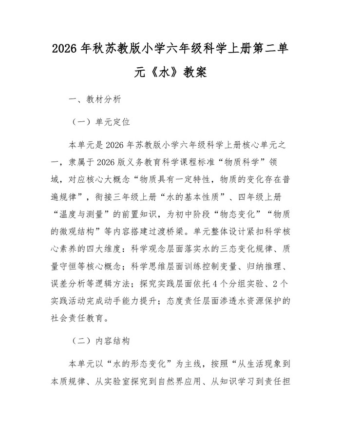 2026年秋苏教版小学六年级科学上册第二单元《水》教案：(docx+pdf)免费下载
