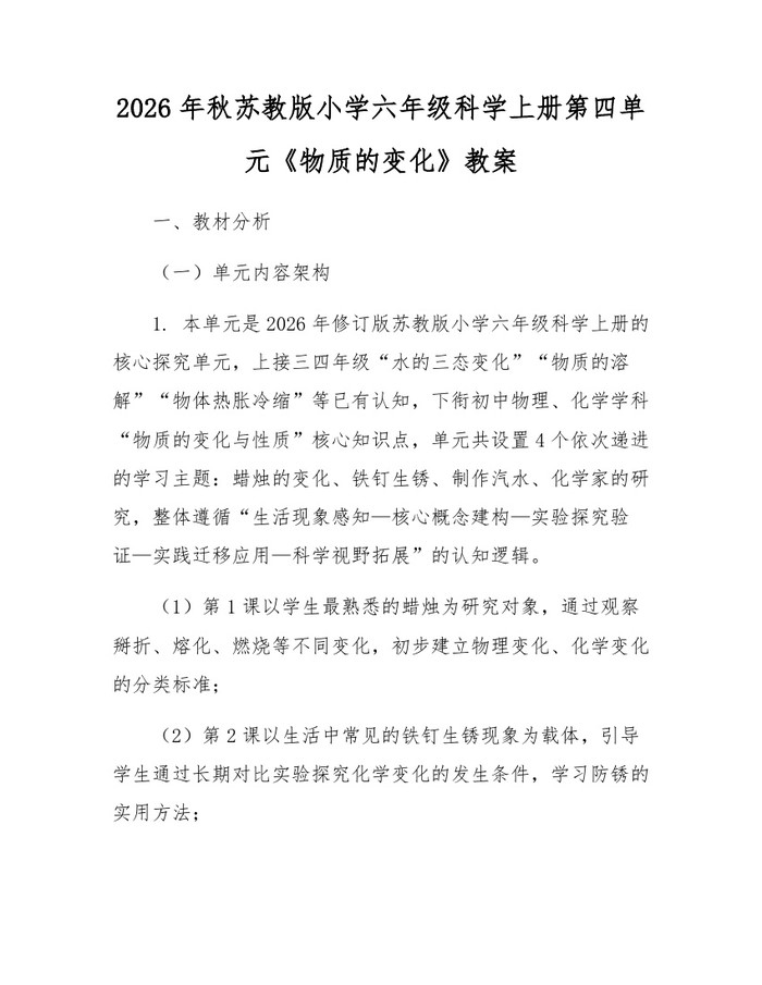 2026年秋苏教版小学六年级科学上册第四单元《物质的变化》教案：(docx+pdf)免费下载
