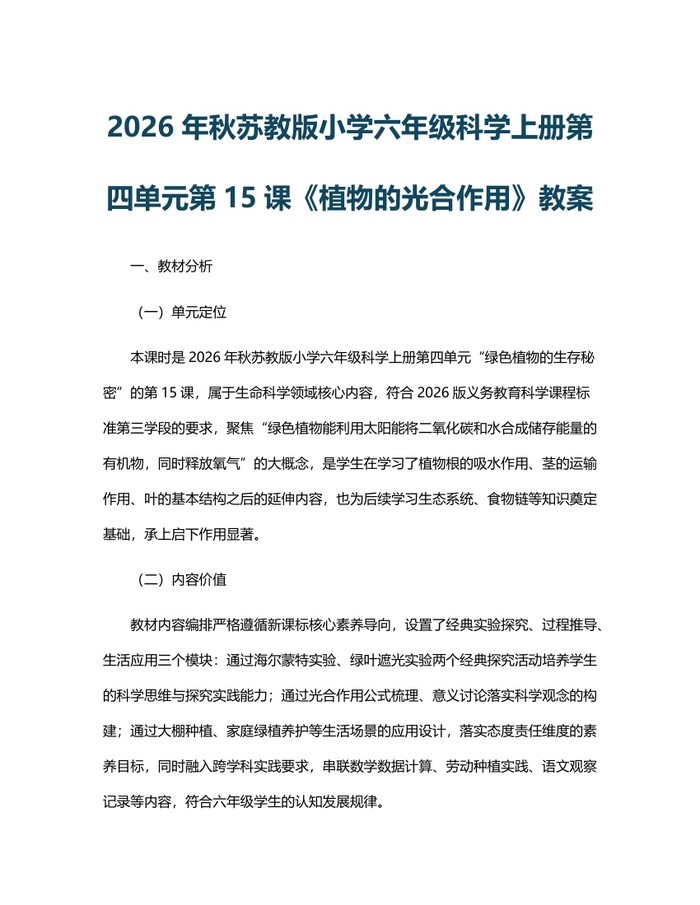 2026年秋苏教版小学六年级科学上册第四单元第15课《植物的光合作用》教案：(docx+pdf)免费下载