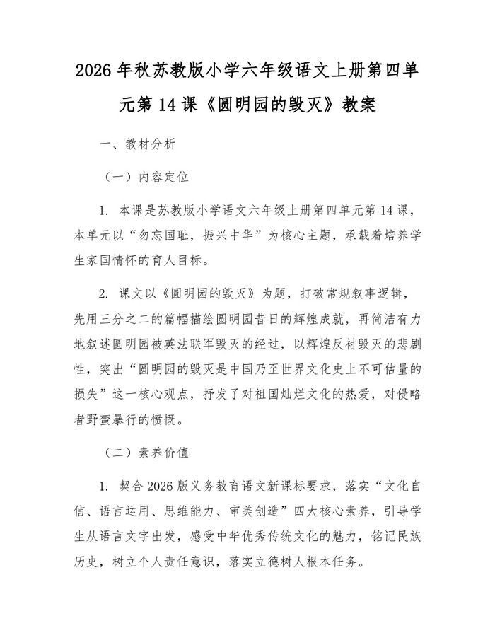 2026年秋苏教版小学六年级语文上册第四单元第14课《圆明园的毁灭》教案：(docx+pdf)免费下载
