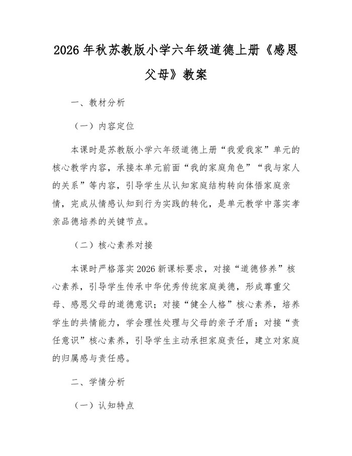 2026年秋苏教版小学六年级道德上册《感恩父母》教案：(docx+pdf)免费下载