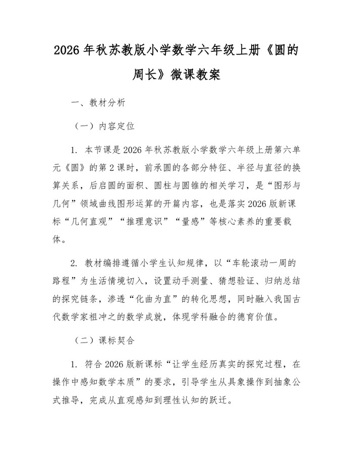 2026年秋苏教版小学数学六年级上册《圆的周长》微课教案：(docx+pdf)免费下载