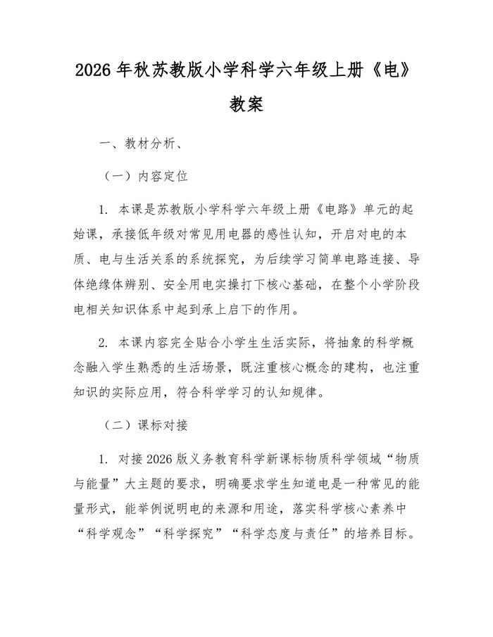 2026年秋苏教版小学科学六年级上册《电》教案：(docx+pdf)免费下载