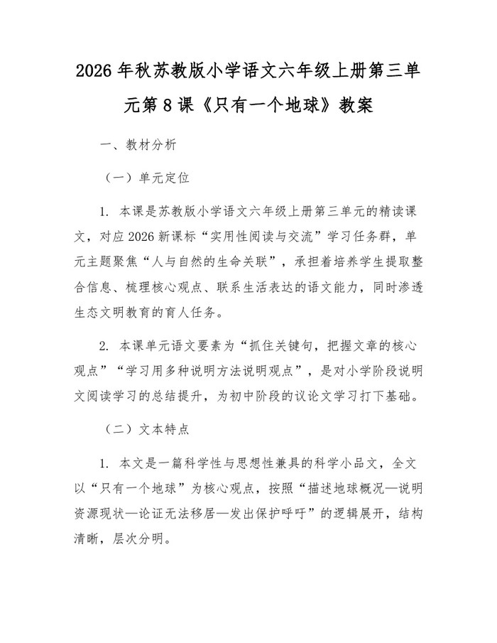 2026年秋苏教版小学语文六年级上册第三单元第8课《只有一个地球》教案：(docx+pdf)免费下载