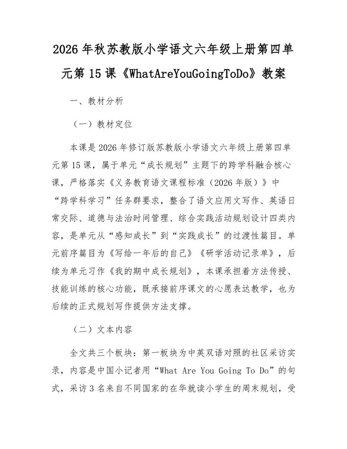 2026年秋苏教版小学语文六年级上册第四单元第15课《WhatAreYouGoingToDo》教案：(docx+pdf)免费下载