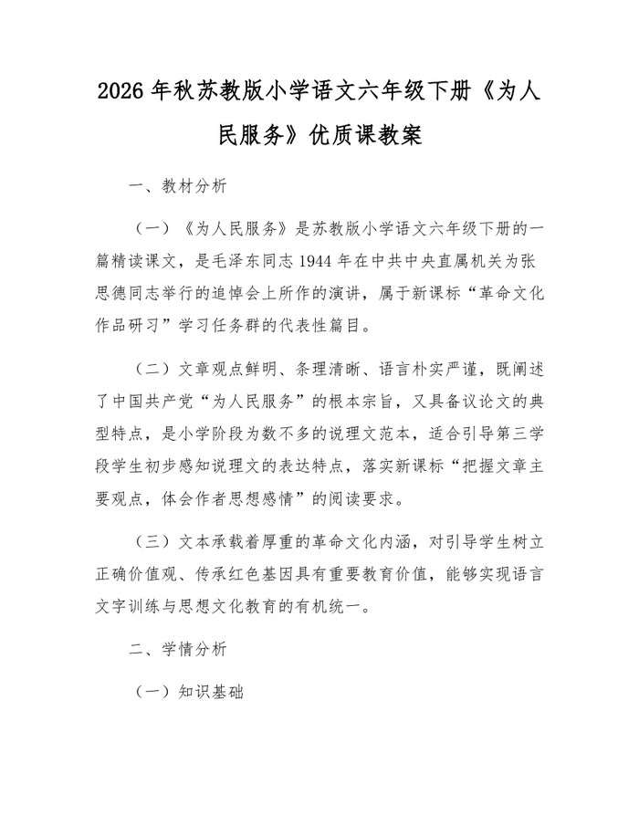 2026年秋苏教版小学语文六年级下册《为人民服务》优质课教案：(docx+pdf)免费下载