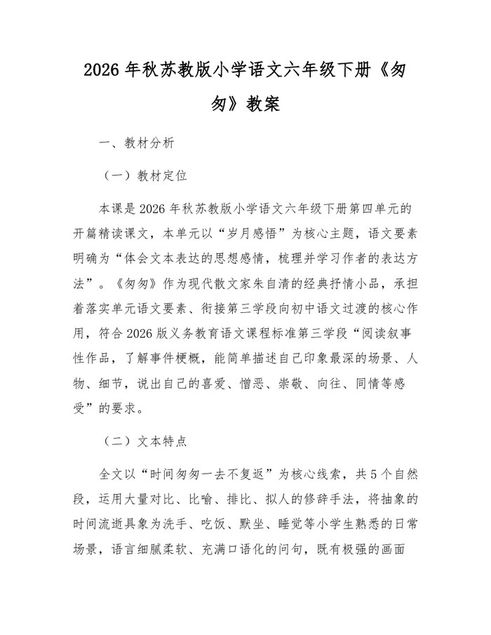 2026年秋苏教版小学语文六年级下册《匆匆》教案：(docx+pdf)免费下载