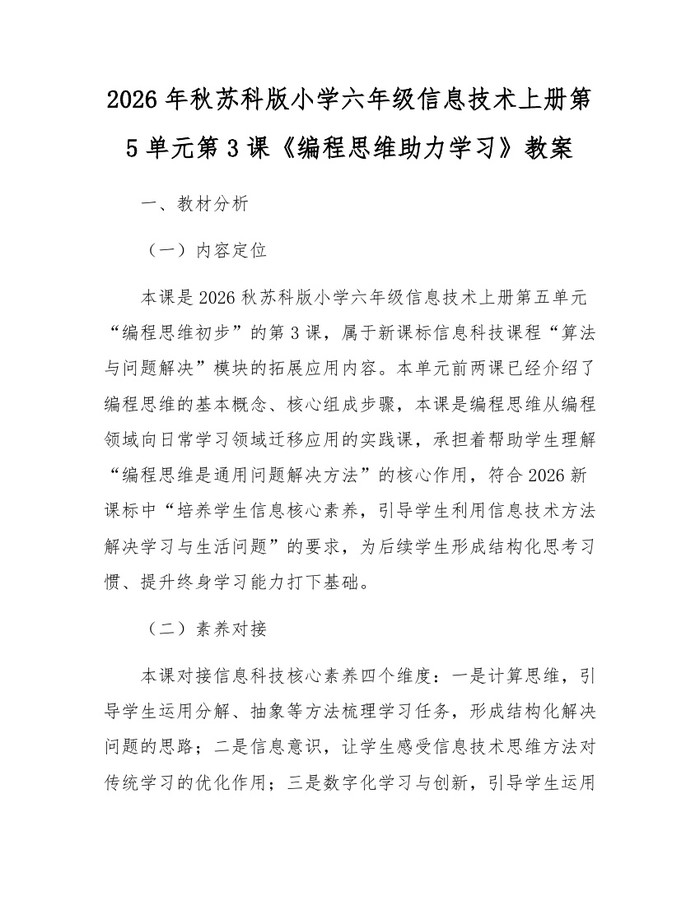 2026年秋苏科版小学六年级信息技术上册第5单元第3课《编程思维助力学习》教案：(docx+pdf)免费下载
