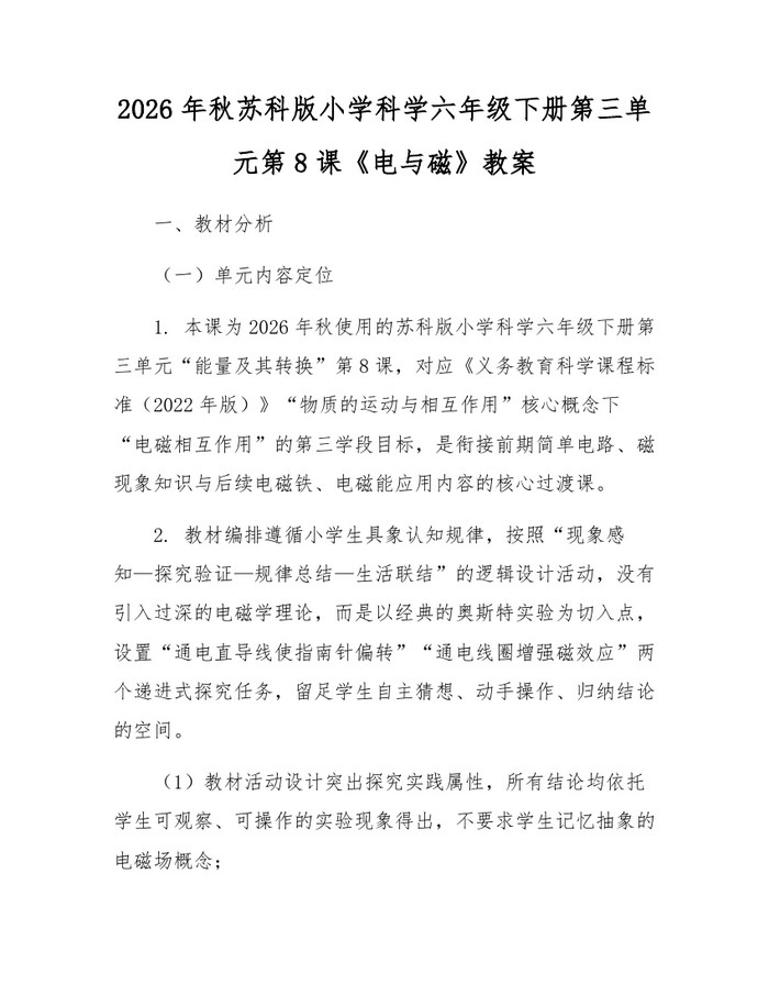 2026年秋苏科版小学科学六年级下册第三单元第8课《电与磁》教案：(docx+pdf)免费下载