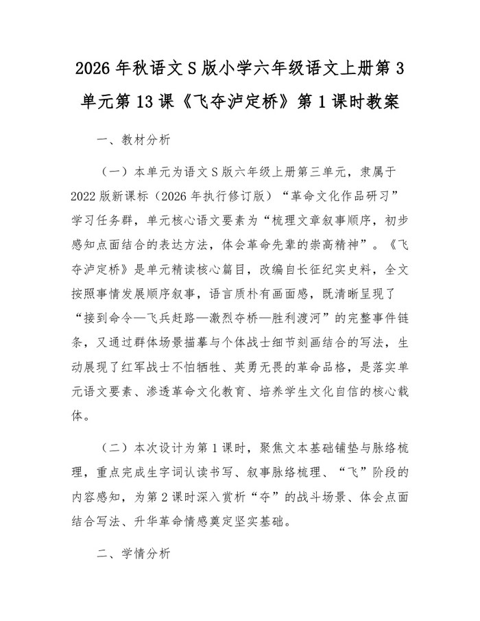 2026年秋语文S版小学六年级语文上册第3单元第13课《飞夺泸定桥》第1课时教案：(docx+pdf)免费下载