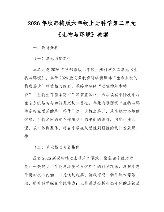 2026年秋部编版六年级上册科学第二单元《生物与环境》教案：(docx+pdf)免费下载