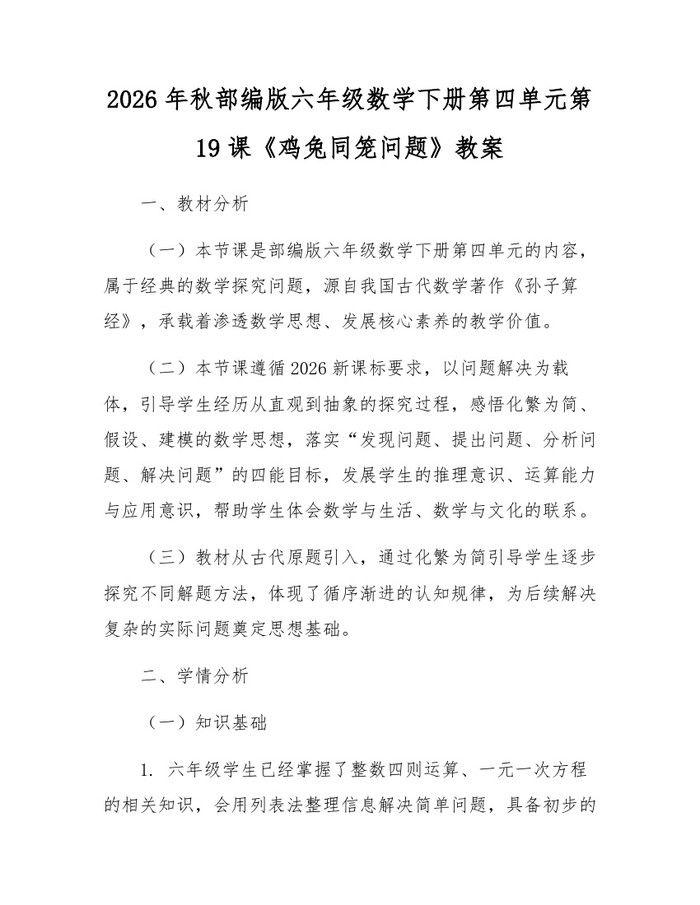 2026年秋部编版六年级数学下册第四单元第19课《鸡兔同笼问题》教案：(docx+pdf)免费下载